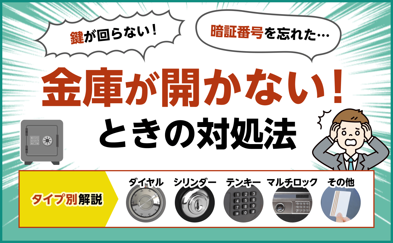 【タイプ別】金庫が開かないときの対処法|ダイヤル・テンキー・シリンダー錠・ICカードなどの開け方解説