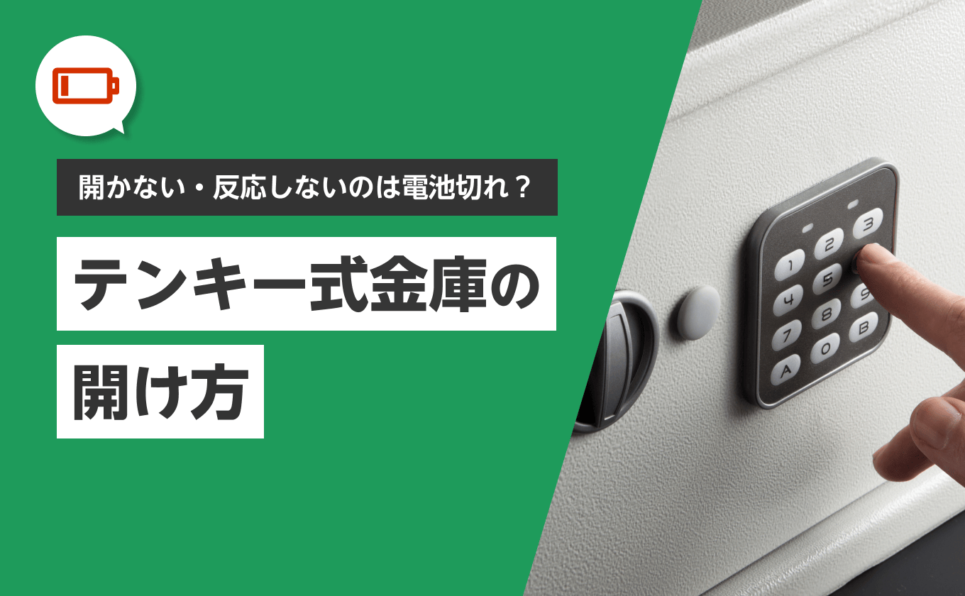【電池切れ】開かないテンキー式金庫の開け方|電池交換や業者への依頼方法