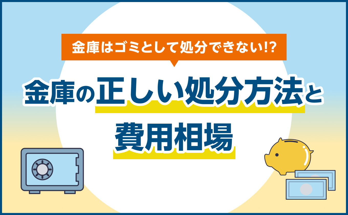 金庫の正しい処分方法と費用相場|耐火金庫・防盗金庫の場合の注意点