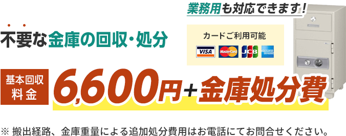 金庫110番 どんな金庫でも処分回収します！信頼の実績8,000件以上